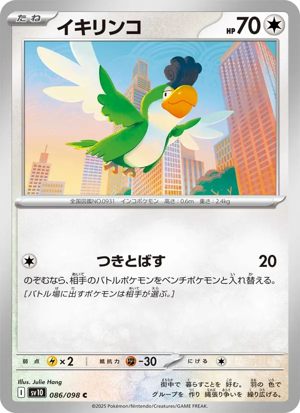 イキリンコ, ロケット団の栄光 Nº 086