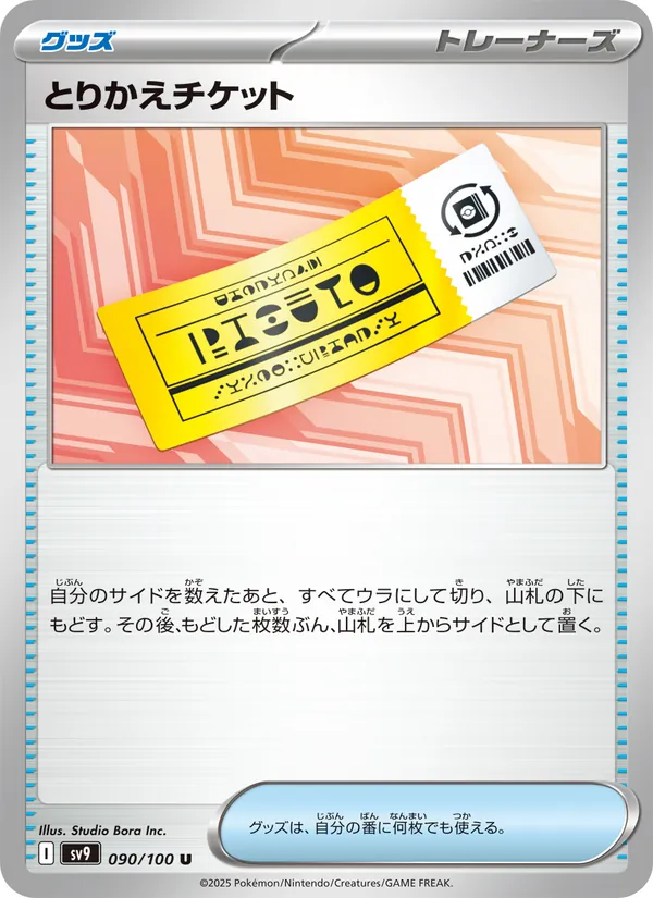 とりかえチケット, バトルパートナーズ No. 090
