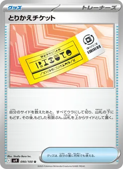 とりかえチケット, バトルパートナーズ No. 090 Normal