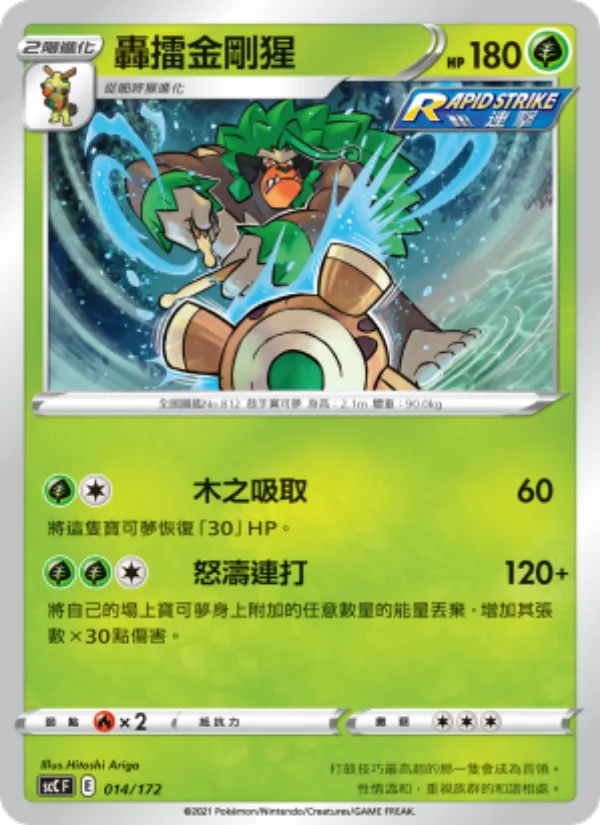 轟擂金剛猩, 進化 Nº 014
