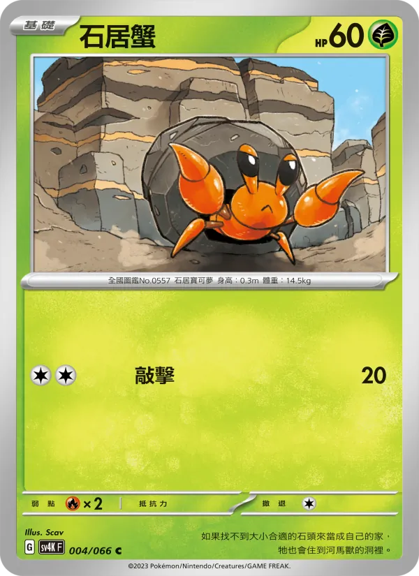石居蟹, 古代咆哮 No. 004
