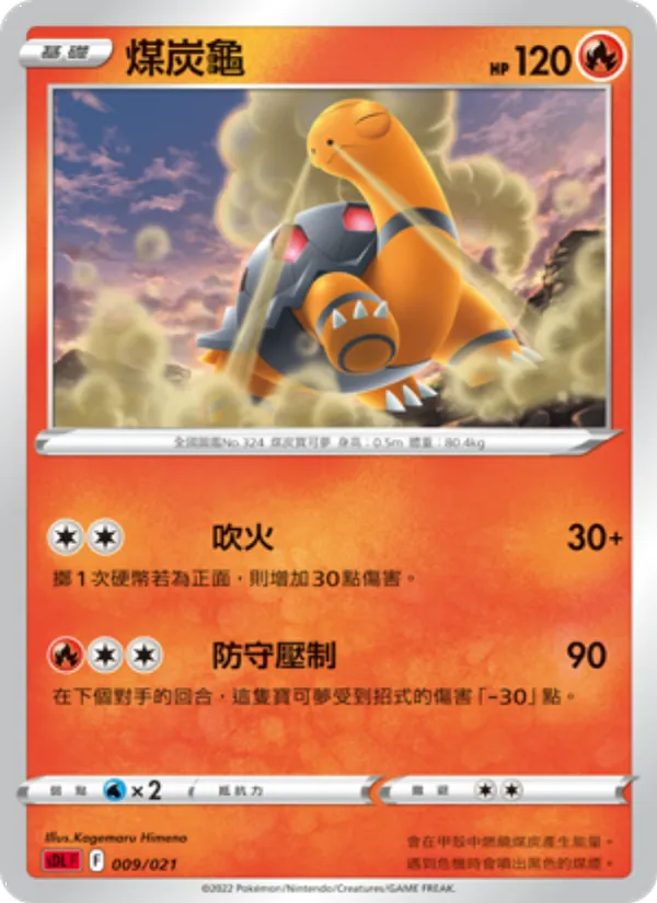 煤炭龜, 噴火龍 No. 009