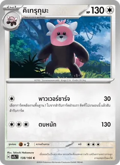 คิเทรุกุมะ, แสงนำทางแห่งสเตลลาร์ No. 138 Normal