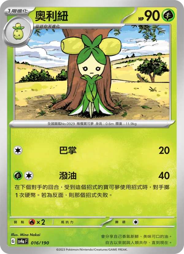 奧利紐, 閃色寶藏ex No. 016