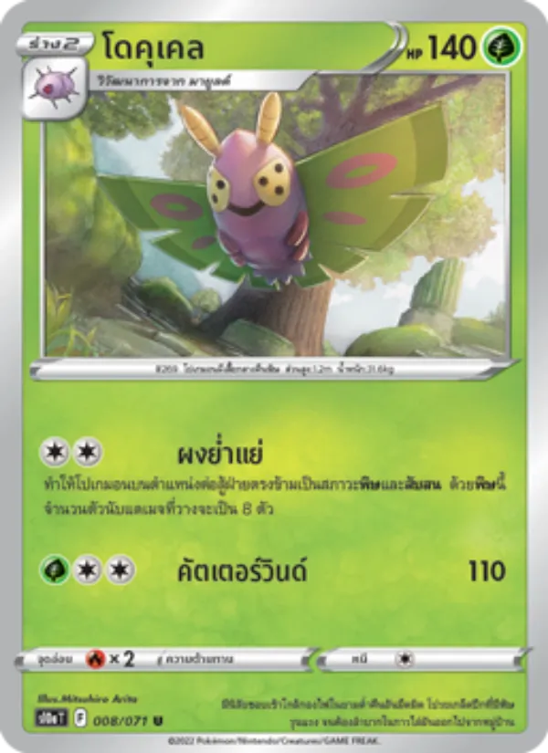 โดคุเคล, อันธการลวงตา No. 008