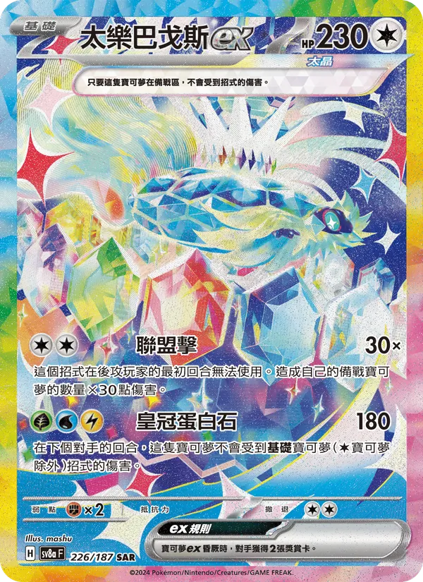 太樂巴戈斯ex, 太晶慶典ex Nº 226