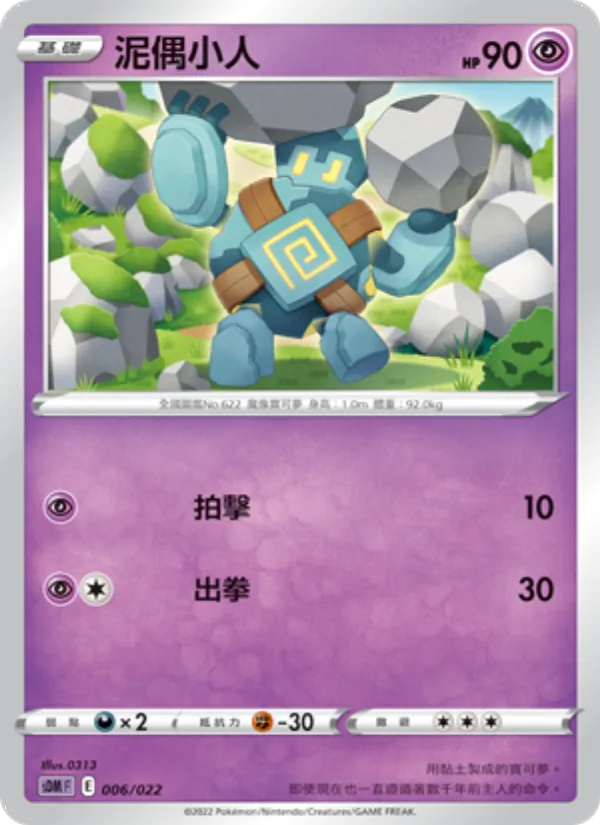 泥偶小人, 超夢 Nº 006