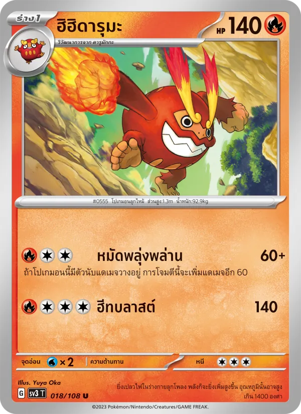 ฮิฮิดารุมะ, ราชาแห่งเพลิงกาฬ No. 018