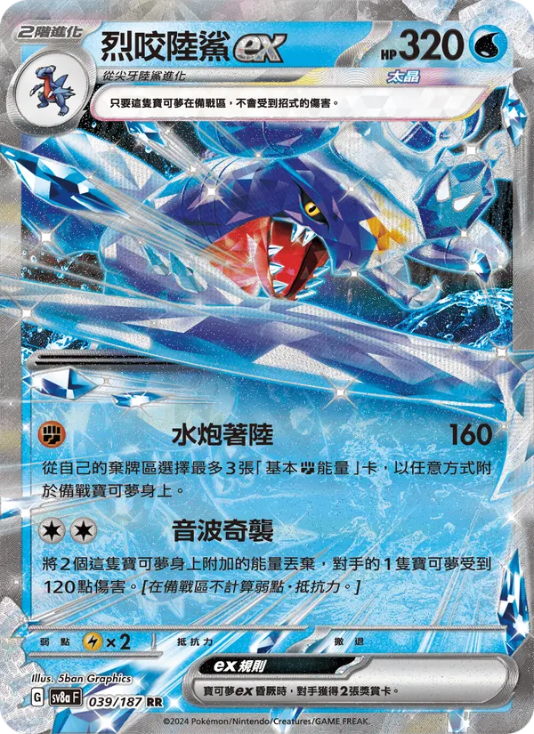 烈咬陸鯊ex, 太晶慶典ex No. 039