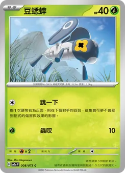 豆蟋蟀, 三連音爆 No. 008