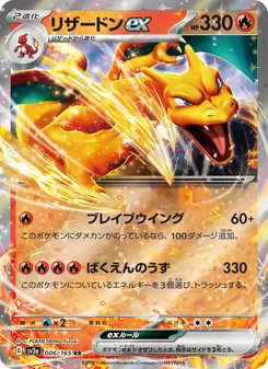 リザードンex, ポケモンカード151 No. 006 Normal