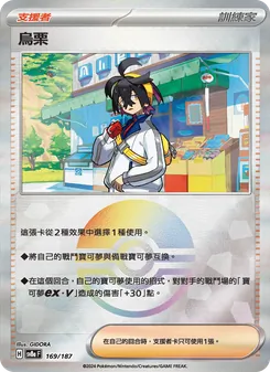 烏栗, 太晶慶典ex No. 169 Normal