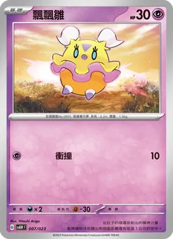 飄飄雛, 起始組合ex 潤水鴨&謎擬Ｑ ex No. 007