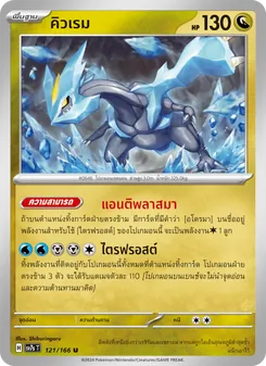คิวเรม, แสงนำทางแห่งสเตลลาร์ Nº 121 Normal