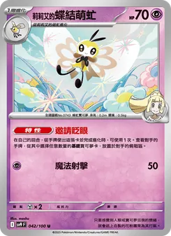 莉莉艾的蝶結萌虻, 對戰搭檔 No. 042 Normal