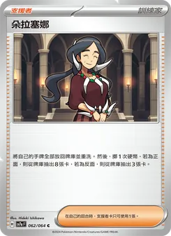 朵拉塞娜, 樂園騰龍 No. 062 Normal