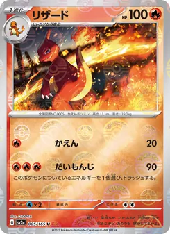 リザード, ポケモンカード151 No. 005 Normal