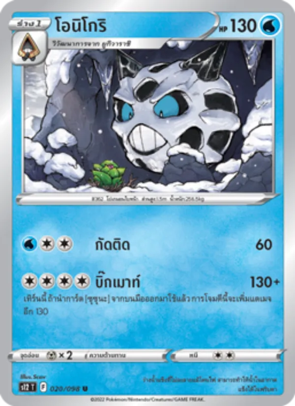 โอนิโกริ, ปฐมบทแห่งยุคใหม่ Nº 020