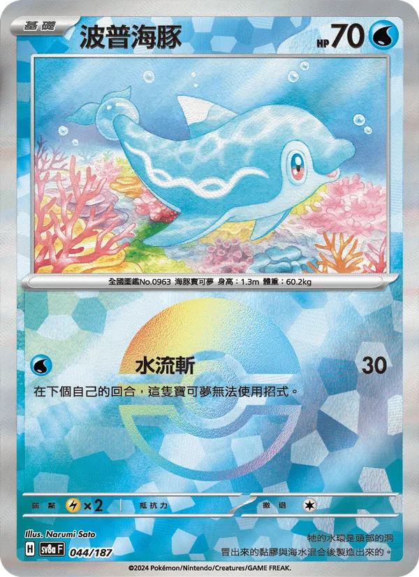 波普海豚, 太晶慶典ex Nº 044