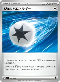 ジェットエネルギー, デッキビルドBOX ステラミラクル Nº 042 Normal