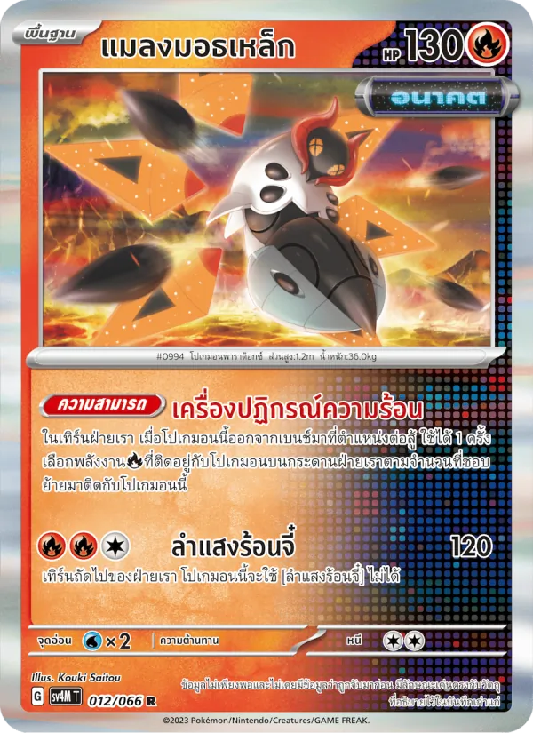 แมลงมอธเหล็ก, ประกายแสงจากอนาคต Nº 012