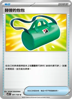 赫普的包包, 對戰搭檔 No. 091 Normal