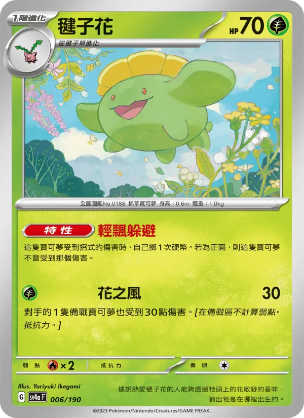 毽子花, 閃色寶藏ex No. 006