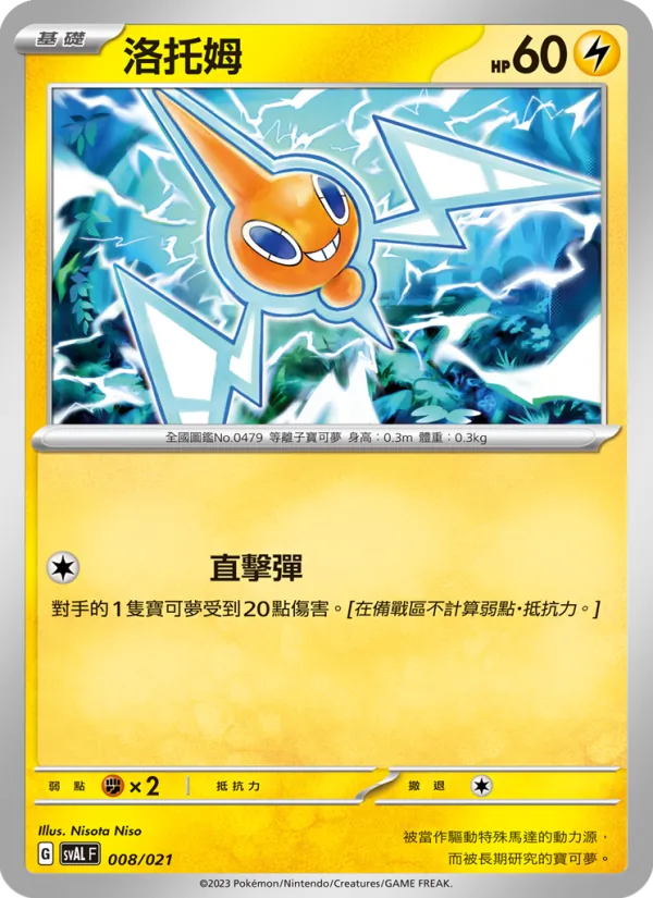 洛托姆, 起始組合ex 呆火鱷&電龍 ex No. 008