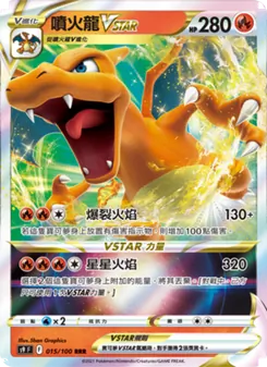 噴火龍VSTAR, 星星誕生 Nº 015 Normal