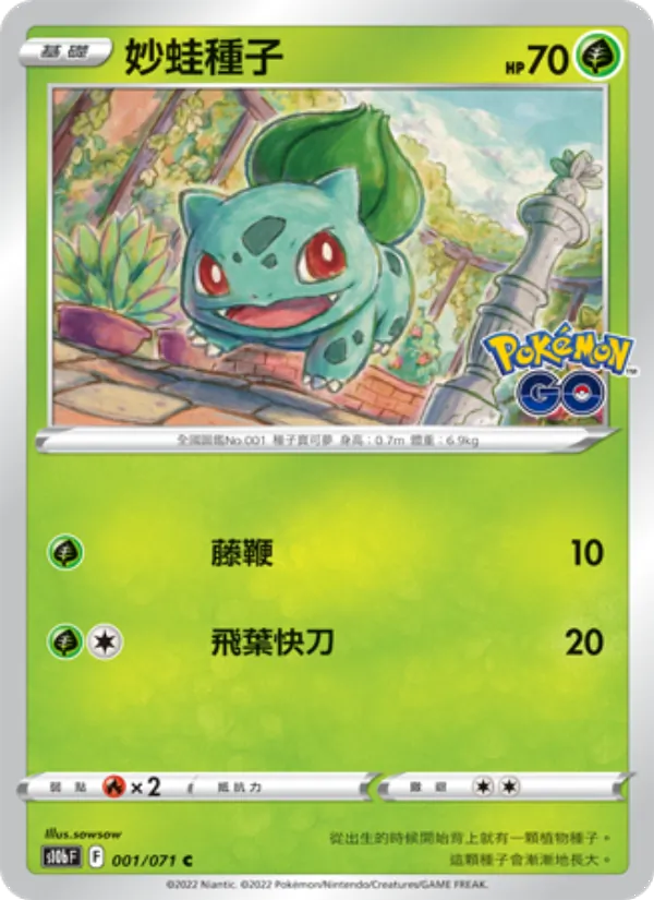 妙蛙種子, Pokémon GO No. 001