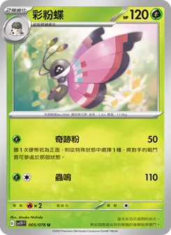 彩粉蝶, 紫ex No. 005 Normal