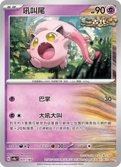 吼叫尾, 太晶慶典ex No. 071 Normal