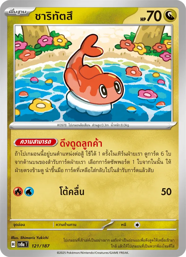 ชาริทัตสึ, เทศกาลเทรัสตัลex No. 121