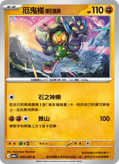 厄鬼椪 礎石面具, 熱風競技場 Nº 049 Normal