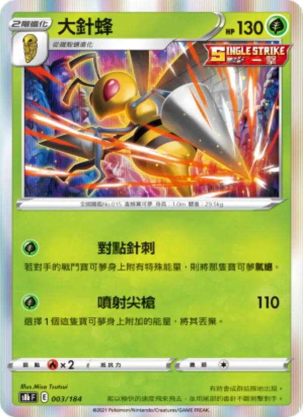 大針蜂, VMAX絕群壓軸 No. 003