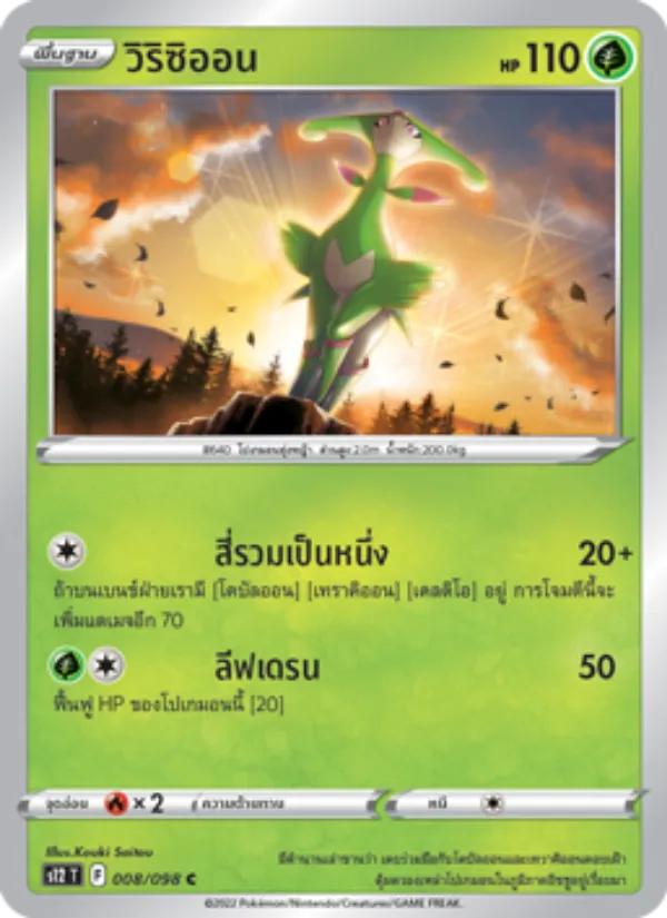 วิริซิออน, ปฐมบทแห่งยุคใหม่ No. 008
