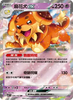 麻花犬ex, 星晶奇跡 No. 046 Normal