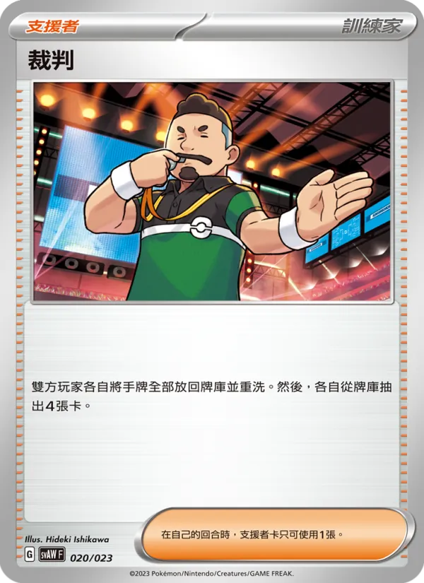 裁判, 起始組合ex 潤水鴨&謎擬Ｑ ex Nº 020