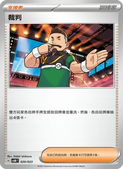 裁判, 起始組合ex 新葉喵&路卡利歐 ex Nº 020 Normal