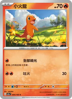 小火龍, 寶可夢卡牌151 Nº 004 Normal