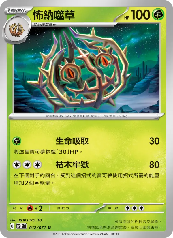 怖納噬草, 冰雪險境 Nº 012