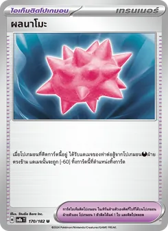 ผลนาโมะ, สเตลลาร์สายฟ้าฟาด No. 170 Normal