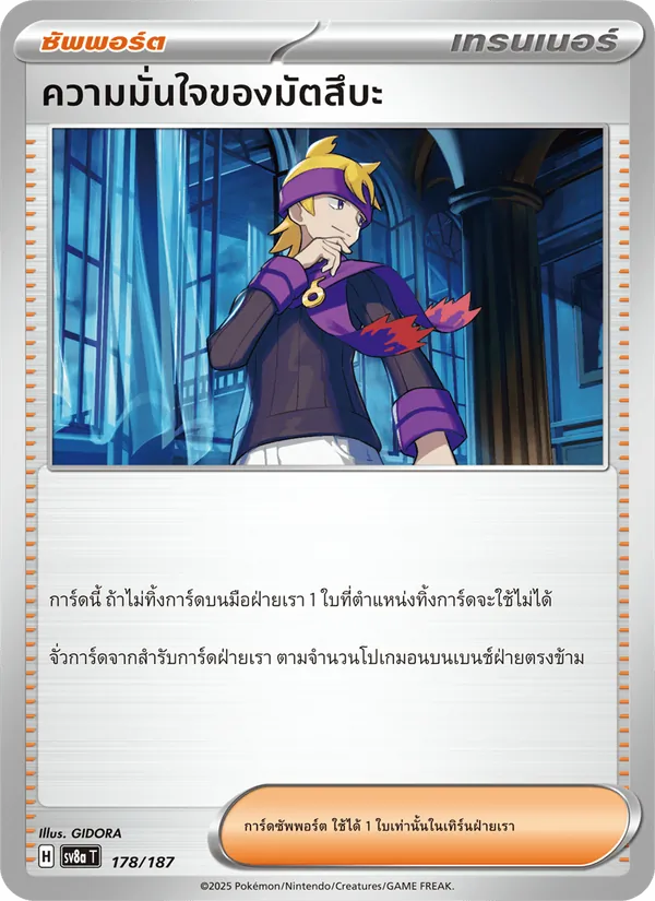 ความมั่นใจของมัตสึบะ, เทศกาลเทรัสตัลex No. 178