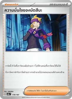 ความมั่นใจของมัตสึบะ, เทศกาลเทรัสตัลex No. 178 Normal