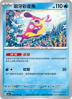 磨牙彩皮魚, 樂園騰龍 No. 012 Normal