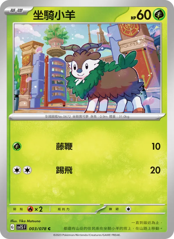 坐騎小羊, 朱ex No. 003