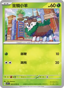 坐騎小羊, 朱ex No. 003 Normal