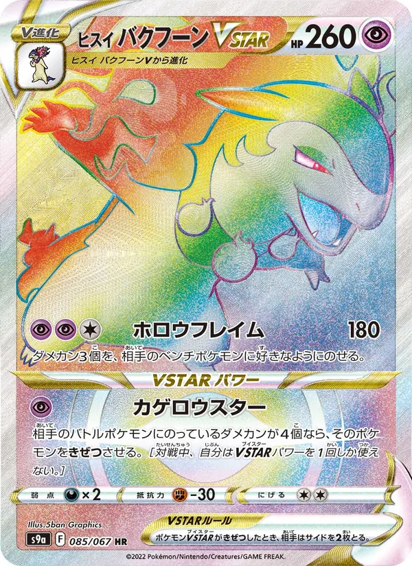 ヒスイ バクフーンVSTAR, バトルリージョン Nº 085