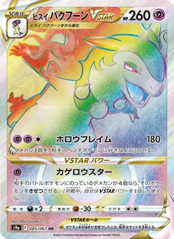 ヒスイ バクフーンVSTAR, バトルリージョン Nº 085 Normal