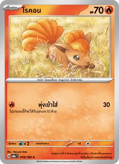 โรคอน, สเตลลาร์สายฟ้าฟาด No. 016 Normal